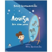 ΛΟΥΙΖΑ ΔΕΝ ΕΙΣΑΙ ΜΟΝΗ  Παραμύθια Δεμένα