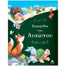ΠΑΡΑΜΥΘΙΑ ΤΟΥ ΑΙΣΩΠΟΥ  Παραμύθια Δεμένα