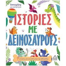 ΙΣΤΟΡΙΕΣ ΓΙΑ ΚΑΛΗΝΥΧΤΑ , ΙΣΤΟΡΙΕΣ ΜΕ ΔΕΙΝΟΣΑΥΡΟΥΣ  Παραμύθια Δεμένα