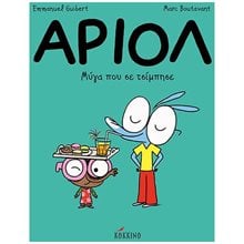 ΜΥΓΑ ΠΟΥ ΣΕ ΤΣΙΜΠΗΣΕ , ΑΡΙΟΛ (ΠΕΜΠΤΟ ΒΙΒΛΙΟ)  Κόμικς