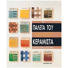 Η ΠΑΛΕΤΑ ΤΟΥ ΚΕΡΑΜΙΣΤΑ , ΕΝΑΣ ΠΡΑΚΤΙΚΟΣ ΟΔΗΓΟΣ ΓΙΑ ΤΗ ΔΗΜΙΟΥΡΓΙΑ ΤΟΥΛΑΧΙΣΤΟΝ 700 ΓΥΑΛΩΜΑΤΩΝ ΚΑΙ ΧΡΩΜΑΤΩΝ  Χειροτεχνίες-Κατασκευές Εκπαιδευτικών
