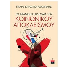 ΤΟ ΑΚΑΝΘΕΡΟ ΒΛΕΜΜΑ ΤΟΥ ΚΟΙΝΩΝΙΚΟΥ ΑΠΟΚΛΕΙΣΜΟΥ , ΙΔ517  Πολιτικές Επιστήμες