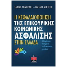 Η ΚΕΦΑΛΑΙΟΠΟΙΗΣΗ ΤΗΣ ΕΠΙΚΟΥΡΙΚΗΣ ΚΟΙΝΩΝΙΚΗΣ ΑΣΦΑΛΙΣΗΣ ΣΤΗΝ ΕΛΛΑΔΑ , Ι519  Γενική