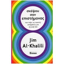 ΣΚΕΨΟΥ ΣΑΝ ΕΠΙΣΤΗΜΟΝΑΣ ΚΑΙ ΠΑΡΕ ΤΙΣ ΣΩΣΤΕ ΑΠΟΦΑΣΕΙΣ ΓΙΑ ΤΗ ΖΩΗ ΣΟΥ  Επιστημονικά