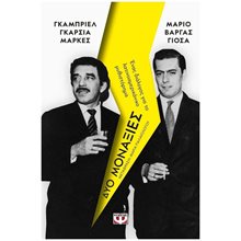 ΔΥΟ ΜΟΝΑΞΙΕΣ , ΕΝΑΣ ΔΙΑΛΟΓΟΣ ΓΙΑ ΤΟ ΛΑΤΙΝΟΑΜΕΡΙΚΑΝΙΚΟ ΜΥΘΙΣΤΟΡΗΜΑ 25427  Προσωπικές αφηγήσεις