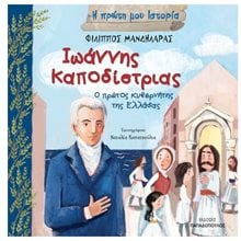 Η ΠΡΩΤΗ  ΜΟΥ ΙΣΤΟΡΙΑ - ΙΩΑΝΝΗΣ ΚΑΠΟΔΙΣΤΡΙΑΣ  Διάφορα