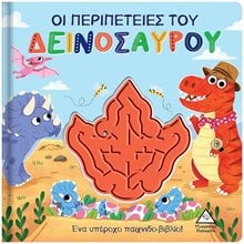 ΟΙ ΠΕΡΙΠΕΤΕΙΕΣ ΤΟΥ ΔΕΙΝΟΣΑΥΡΟΥ  Διάφορα