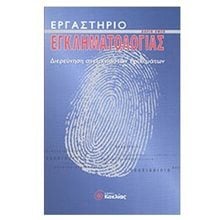 ΕΡΓΑΣΤΗΡΙΟ ΕΓΚΛΗΜΑΤΟΛΟΓΙΑΣ , 22374 (ΒΙΒΛΙΟ ΠΡΟΣΦΟΡΑΣ)  Μυστήριο