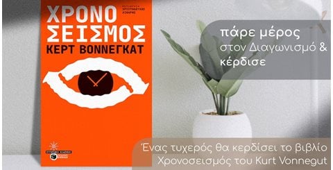 Giveaway το βιβλίο του Kurt Vonnegut,Χρονοσεισμός