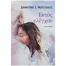 ΕΚΤΟΣ ΕΛΕΓΧΟΥ  Σύγχρονη Ελληνική Λογοτεχνία
