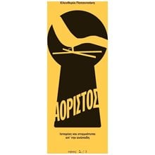 ΑΟΡΙΣΤΟΣ - ΙΣΤΟΡΙΕΣ ΚΑΙ ΣΤΙΓΜΙΟΤΥΠΑ ΑΠ' ΤΗΝ ΑΝΑΠΟΔΗ  Σύγχρονη Ελληνική Λογοτεχνία