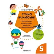 ΕΤΟΙΜΟΙ ΝΑ ΜΑΘΟΥΜΕ ΕΚΠΑΙΔΕΥΤΙΚΕΣ ΔΡΑΣΤΗΡΙΟΤΗΓΤΕΣ ΒΑΣΙΣΜΕΝΕΣ ΣΤΙΣ ΝΕΥΡΟΕΠΙΣΤΗΜΕΣ 5+  Διάφορα