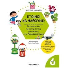 ΕΤΟΙΜΟΙ ΝΑ ΜΑΘΟΥΜΕ ΕΚΠΑΙΔΕΥΤΙΚΕΣ ΔΡΑΣΤΗΡΙΟΤΗΓΤΕΣ ΒΑΣΙΣΜΕΝΕΣ ΣΤΙΣ ΝΕΥΡΟΕΠΙΣΤΗΜΕΣ 6+  Διάφορα