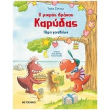 Ο ΜΙΚΡΟΣ ΚΑΡΥΔΑΣ: ΠΑΡΤΥ ΓΕΝΕΘΛΙΩΝ  Παραμύθια Δεμένα