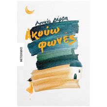 ΑΚΟΥΩ ΦΩΝΕΣ  Σύγχρονη Ελληνική Λογοτεχνία