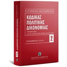 ΚΩΔΙΚΑΣ ΠΟΛΙΤΙΚΗΣ ΔΙΚΟΝΟΜΙΑΣ , ΕΙΣΑΓΩΓΙΚΟΣ ΝΟΜΟΣ, ΚΑΝ. (ΕΕ) 1215/2012, (ΕΚ) 44/2001, (ΕΚ) 2201/2003  Αστικό Δίκαιο