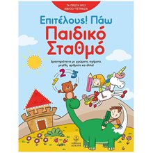 ΕΠΙΤΕΛΟΥΣ ! ΠΑΩ ΠΑΙΔΙΚΟ ΣΤΑΘΜΟ  ΚΩΔ.24418  Διάφορα