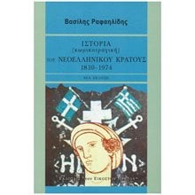ΙΣΤΟΡΙΑ (ΚΩΜΙΚΟΤΡΑΓΙΚΗ) ΤΟΥ ΝΕΟΕΛΛΗΝΙΚΟΥ ΚΡΑΤΟΥΣ 1830-1974 ΝΕΑ ΕΚΔΟΣΗ  Νεότερη-Σύγχρονη Ιστορία