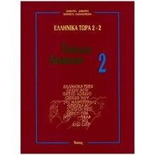 ΕΛΛΗΝΙΚΑ ΤΩΡΑ 2+2 ΤΕΤΡΑΔΙΟ ΑΣΚΗΣΕΩΝ  Εκπαίδευση Ενηλίκων