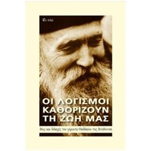 ΟΙ ΛΟΓΙΣΜΟΙ ΚΑΘΟΡΙΖΟΥΝ ΤΗΝ ΖΩΗ ΜΑΣ  Θρησκειολογία