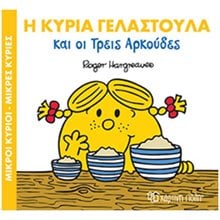 ΜΙΚΡΟΙ ΚΥΡΙΟΙ ΜΙΚΡΕΣ ΚΥΡΙΕΣ - ΜΑΓΙΚΑ ΠΑΡΑΜΥΘΙΑ 9 - Η ΚΥΡΙΑ ΓΕΛΑΣΤΟΥΛΑ ΚΑΙ ΟΙ ΤΡΕΙΣ ΑΡΚΟΥΔΕΣ  Παραμύθια Απλά