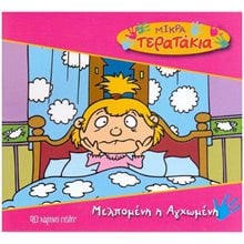 ΜΙΚΡΑ ΤΕΡΑΤΑΚΙΑ ΜΕΛΠΟΜΕΝΗ Η ΑΓΧΩΜΕΝΗ (ΒΙΒΛΙΟ 26 )  Παραμύθια Απλά