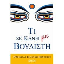 ΤΙ ΣΕ ΚΑΝΕΙ ΜΗ ΒΟΥΔΙΣΤΗ  Ανατολικές Θρησκείες