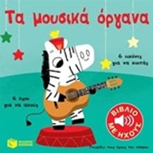 ΤΑ ΜΟΥΣΙΚΑ ΟΡΓΑΝΑ ΤΟΥ ΚΟΣΜΟΥ ΓΝΩΡΙΖΩ ΤΟΥΣ ΗΧΟΥΣ 10799  Γενική