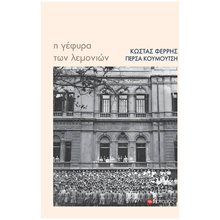 Η ΓΕΦΥΡΑ ΤΩΝ ΛΕΜΟΝΙΩΝ  Σύγχρονη Ελληνική Λογοτεχνία