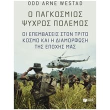 Ο παγκόσμιος Ψυχρός Πόλεμος. Οι επεμβάσεις στον Τρίτο Κόσμο και η διαμόρφωση της εποχής μας 14422  Νεότερη-Σύγχρονη Ιστορία