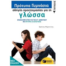 Πρότυπα Γυμνάσια - Οδηγός προετοιμασίας για τη Νεοελληνική Γλώσσα (νέα έκδοση) 10090  Γλώσσα