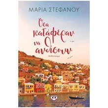 ΟΣΑ ΚΑΤΑΦΕΡΑΝ ΝΑ ΑΝΘΙΣΟΥΝ  Σύγχρονη Ελληνική Λογοτεχνία