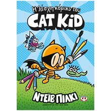 Η ΛΕΣΧΗ ΚΟΜΙΚΣ ΤΟΥ CAT KID  Περιπέτειες Μυστηρίου-Φαντασίας