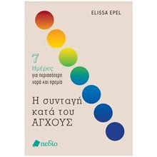 Η ΣΥΝΤΑΓΗ ΚΑΤΑ ΤΟΥ ΑΓΧΟΥΣ  Ψυχολογία