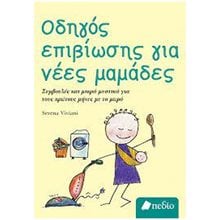 ΟΔΗΓΟΣ ΕΠΙΒΙΩΣΗΣ ΓΙΑ ΝΕΕΣ ΜΑΜΑΔΕΣ     ΠΟ709  Παιδαγωγική Ψυχολογία
