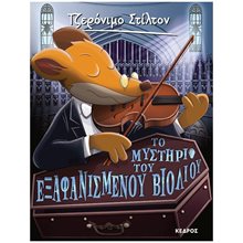ΤΖΕΡΟΝΙΜΟ ΣΤΙΛΤΟΝ 59 - ΤΟ ΜΥΣΤΗΡΙΟ ΤΟΥ ΕΞΑΦΑΝΙΣΜΕΝΟΥ ΒΙΟΛΙΟΥ   ΚΩΔ. 8 ΑΓ4 6216  Περιπέτειες Μυστηρίου-Φαντασίας