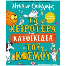 ΤΑ ΧΕΙΡΟΤΕΡΑ ΚΑΤΟΙΚΙΔΙΑ ΤΟΥ ΚΟΣΜΟΥ  Περιπέτειες Μυστηρίου-Φαντασίας