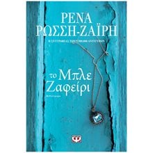 ΤΟ ΜΠΛΕ ΖΑΦΕΙΡΙ  Σύγχρονη Ελληνική Λογοτεχνία