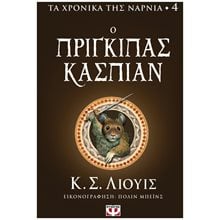 ΤΑ ΧΡΟΝΙΚΑ ΤΗΣ ΝΑΡΝΙΑ 4 - Ο ΠΡΙΓΚΙΠΑΣ ΚΑΣΠΙΑΝ  Λογοτεχνία Φαντασίας-Τρόμου