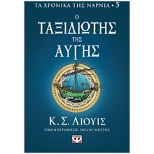 ΤΑ ΧΡΟΝΙΚΑ ΤΗΣ ΝΑΡΝΙΑ 5 - Ο ΤΑΞΙΔΙΩΤΗΣ ΤΗΣ ΑΥΓΗΣ  Περιπέτειες Μυστηρίου-Φαντασίας