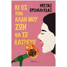 Κι ως την άλλη μου ζωή θα σε λατρεύω  Σύγχρονη Ελληνική Λογοτεχνία