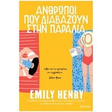 Άνθρωποι που Διαβάζουν στην Παραλία  Σύγχρονη Ξένη Λογοτεχνία