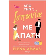 Από την Ισπανία με Απάτη  Σύγχρονη Ξένη Λογοτεχνία