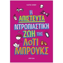 Η Απίστευτη Ντροπιαστική Ζωή της Λότι Μπρουκς  10+  Σύγχρονη Λογοτεχνία