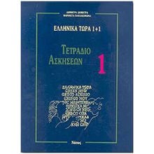 ΕΛΛΗΝΙΚΑ ΤΩΡΑ 1+1  ΤΕΤΡΑΔΙΟ ΑΣΚΗΣΕΩΝ 1  Γλώσσα