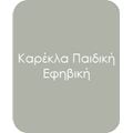 Καρέκλα Παιδική - Εφηβική