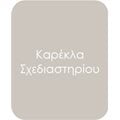 Καρέκλα Σχεδιαστηρίου