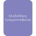 Κλειδοθήκες - Γραμματοκιβώτια