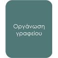 Οργάνωση γραφείου