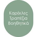 Καρέκλες - Τραπέζια - Βοηθητικά